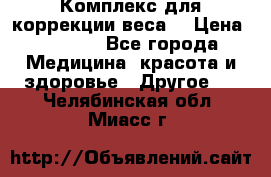 Комплекс для коррекции веса  › Цена ­ 7 700 - Все города Медицина, красота и здоровье » Другое   . Челябинская обл.,Миасс г.